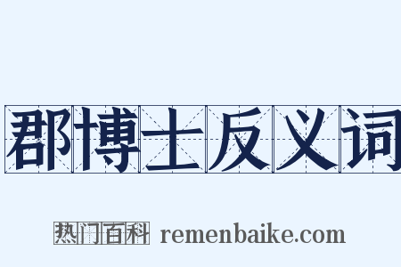 郡博士反义词是什么意思的图片